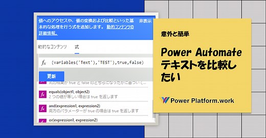 Power Automate でテキストを比較する２つの方法 | PowerPlatform.work