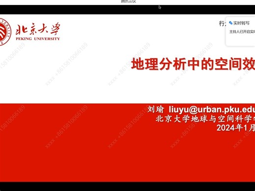 地理分析中的空间效应——学术讲座