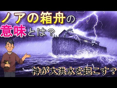 [Bible] What is the meaning of Noah's Ark? A simple explanation of the plot and lessons!