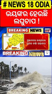 375K views · 5.2K reactions | ଓଡ଼ିଶାରେ ପ୍ରବଳ ବର୍ଷା ନେଇ ୟେଲୋ ଆଲର୍ଟ |Odisha Rain | Low Pressure Over Bay Of Bengal | Weather Update | News18 Odia | Facebook