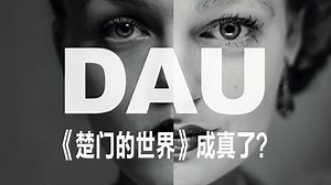 电影圈大事件DAU科普：现实版《楚门的世界》？