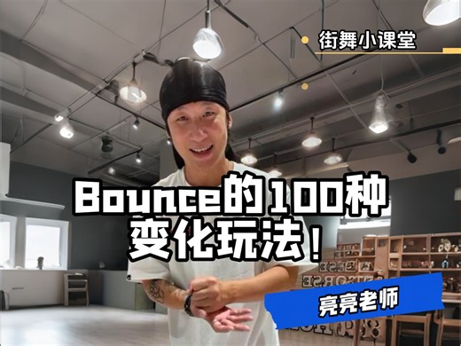 Hiphop基本功 | Bounce的100种变化玩法！