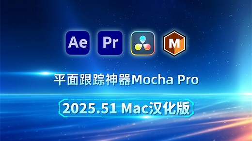 Mocha Pro 2025.5 Mac汉化一键安装，M系列也可完整汉化使用了！