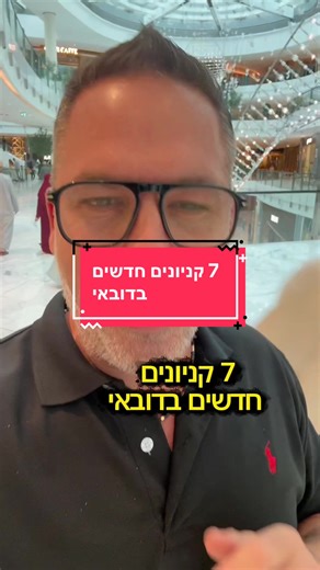 7 קניונים חדשים בדובאי: חוויות ואטרקציות