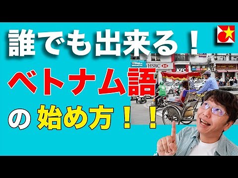ベトナム語の始め方！会話にチャレンジ！初めて会う人に挨拶、簡単な会話をする。
