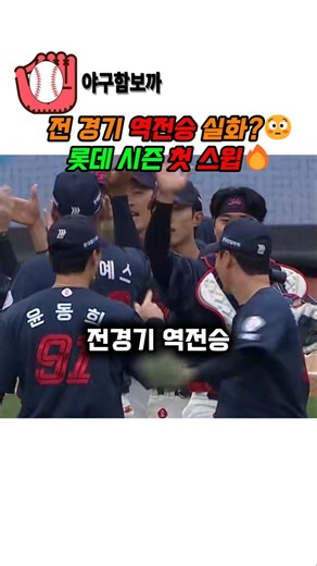 롯데 문학 3연전 싹쓸이🔥 전 경기 역전승으로 4연승 질주💥#야구