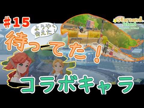 [#15] Cuteness and fun never stop! A heartwarming island life filled with dreams! [Starsand Islan...