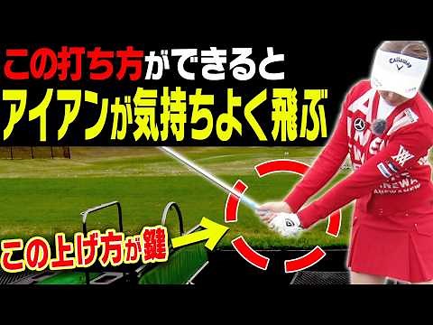 アイアンの飛びが激変する！！三浦桃香プロが力説”テークバック”の基礎基本！！【ももプロレッスン】【あき】【ゴルフでいきます。】
