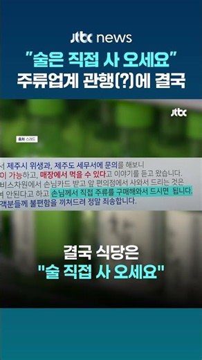 "술은 직접 사 오세요"…제주 주류업계 관행(?)에 결국 #JTBC #Shorts