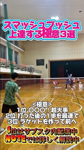 日本1位が教える🇯🇵スマッシュプッシュの極意3選🙈🙈