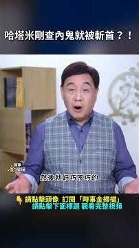 哈塔米剛查內鬼就被斬首？！｜ #時事金掃描 #金然