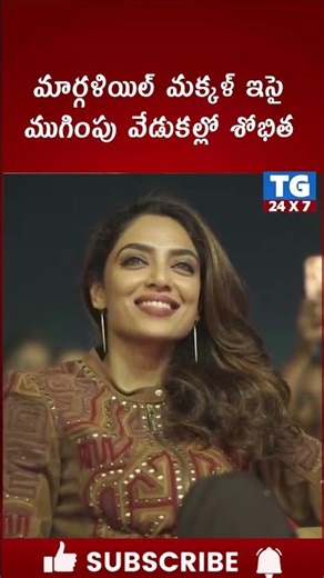 Shobitha Dulipala Latest Stylish Looks ‪@tg24x7‬ #shobithadhulipala #nagachaitanya #ytshorts