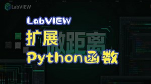 LabVIEW 扩展自带 Python 函数