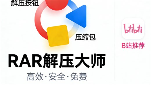 学生党 / 打工人收藏！免费 RAR 解压工具，无广告不弹窗