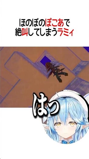 絶叫ラミィ【ホロライブ切り抜き/Hololive】#shorts #雪花ラミィ