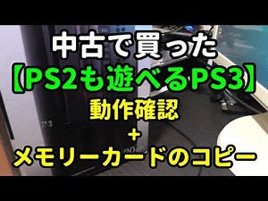 中古で買った【PS2も遊べるPS3】[動作確認]＆[メモリーカードコピー]をしていきます♪