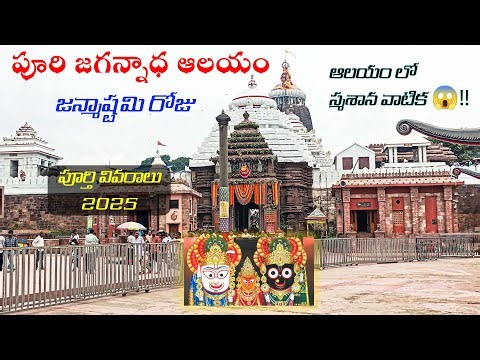 పూరి జగన్నాధ ఆలయం 🛕| Puri Full Tour | Jagannath Temple Janmashtami 2025 | Secrets & Divine Vibes 🙏