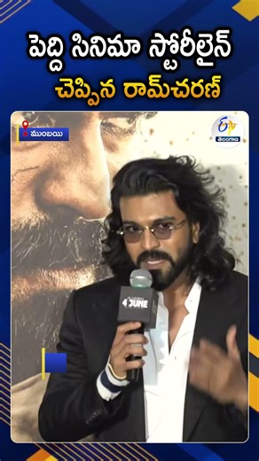 Ram Charan Reveals Peddi Movie Storyline At Trailer Launch Event In Mumbai