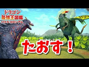 【ドラゴン最強王図鑑】ヴリトラ変異種で究極魔力大会