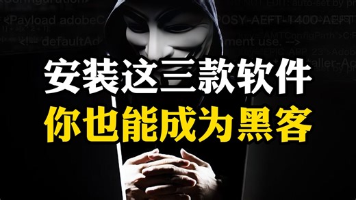 安装这三款软件你也能成为黑客！！！