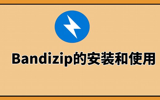 【小张学堂】电脑新手系列：Bandizip解压缩软件的安装和使用教程