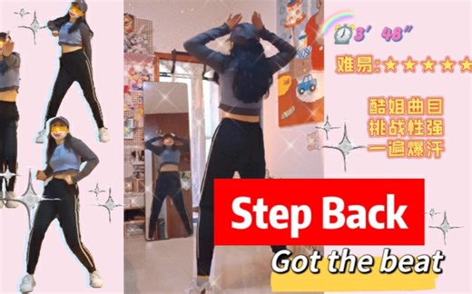 拽姐Step Back燃脂舞