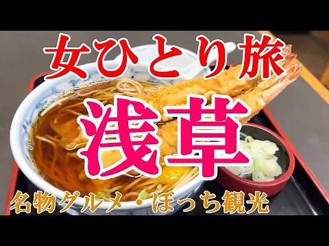 【孤独な女ひとり旅】浅草／ぼっち女の浅草グルメ・観光ひとり旅【東京旅行】