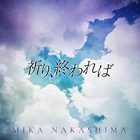 祈り、終われば 歌詞 中島美嘉 TVアニメ「無職転生Ⅲ ～異世界行ったら本気だす～」エンディングテーマ ふりがな付 - うたてん
