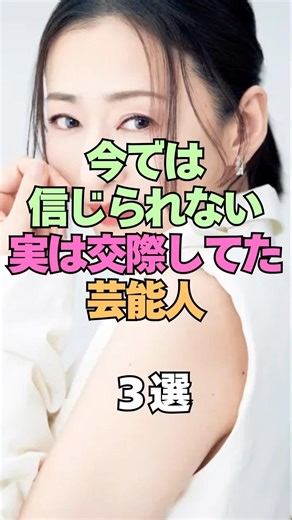 ㊗️10万再生㊗️今では信じられない実は付き合ってた芸能人3選 #芸能人 #芸能界の裏側 #芸能ゴシップ #若い頃 #交際 #付き合う #カップル #衝撃 #俳優 #恋愛 #恋愛心理学