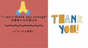 「I can’t thank you enough」の意味と使い方｜感謝を英語でスマートに伝える方法 | RYO英会話ジム