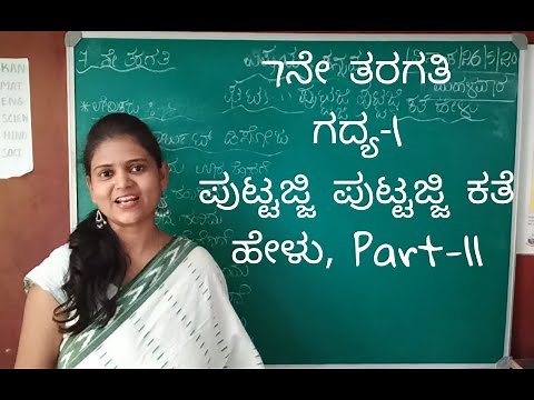 7th Standard | Kannada | Lesson-1| ಪುಟ್ಟಜ್ಜಿ ಪುಟ್ಟಜ್ಜಿ ಕತೆ ಹೇಳು| Puttajji puttajji kate helu| Part-2