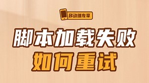 脚本加载失败如何重试【渡一教育】