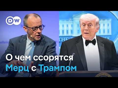Трамп обрушился с критикой на Мерца: ссора из‑за Ирана, Украины и НАТО