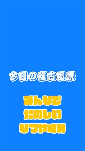 京都 大原野相撲クラブ／集まれ！小中学生🙌🏻 | 他の投稿はコチラから → @oharano_sumo 今日の稽古風景です。 立命館大学さんの土俵で岡山・徳島・京都の大学生・高校生・中学生の皆さんと合同稽古。 普段なかなか手合わせできない選手との稽古は新鮮な発見を多くもたらしてくれます。... | Instagram