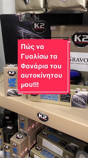 #foryou #foryoupage #frypgシ #k2carcare #k2_lamp_doctor #k2_lamp_protect #magosautoparts #skg #headlightpolish #headlamppolish #γυαλισμα #αυτοκινητου #καθαριστικα_αυτοκινήτου #thessaloniki #μια_αλοιφη_θελει_μονο #καντομονοςσου #καντοκαιεσυ
