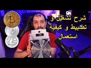 شرح طريقة استعمال ال ANTMINER L3+