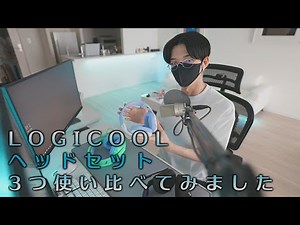 Logicool G ゲーミングヘッドセット３つ使い比べ！