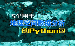 5个用于地理空间数据分析的Python包
