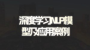 自然语言处理项目实战，最新深度学习NLP模型及应用案例