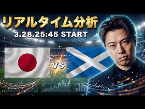 日本代表🇯🇵vsスコットランド代表🏴󠁧󠁢󠁳󠁣󠁴󠁿【リアルタイム分析】
