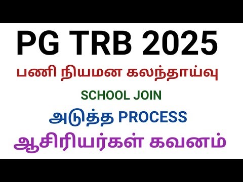 PG TRB 2025 ஆசிரியர்களுக்கான முக்கிய தகவல்