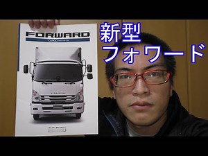 【新型】いすゞ フォワード