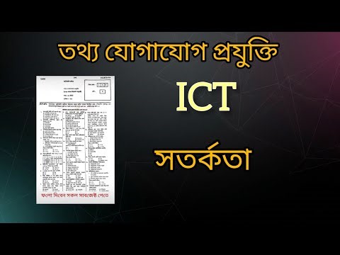 ICT Question Paper SSC 26 Alert|| তথ্য ও যোগাযোগ প্রযুক্তি প্রশ্নের সত্যতা যাচাই