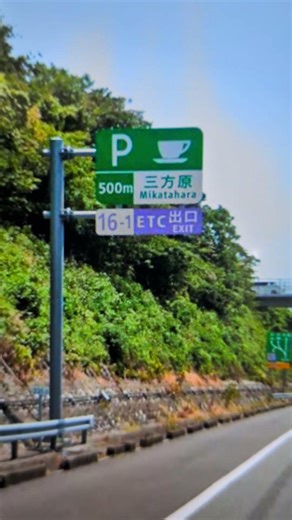 E1東名上り線 16−1三方原PA 500m