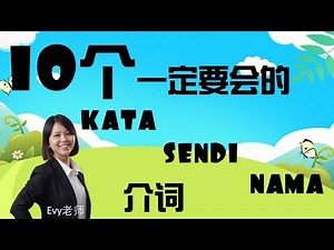 10个一定要会的Kata Sendi Nama（介词）