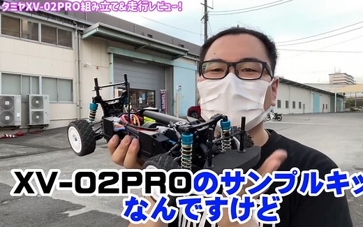 田宫 XV-02 PRO新鲜开箱、组装、下地评测