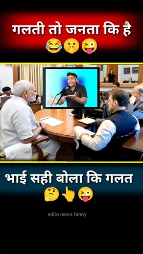 गलती तो जनता की है//😂🙏😜#modi #funny #politics #jokes #memes #shorts #shortvideos #news #letestnews