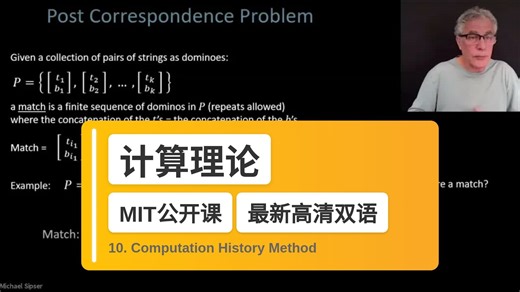【MIT🔥最新高清双语】计算理论 10. Computation History Method