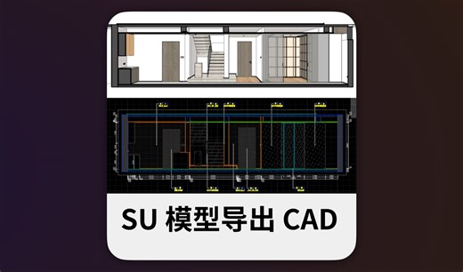 SU一键导出CAD施工图 | 自动标注 | Layout替代