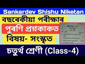 Sankardev Shishu Niketan Class 4 Sanskrit Annual Exam Previous Year Question Papers